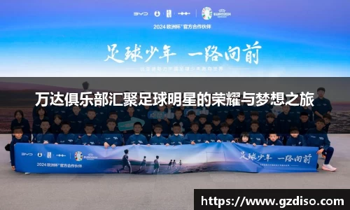 万达俱乐部汇聚足球明星的荣耀与梦想之旅