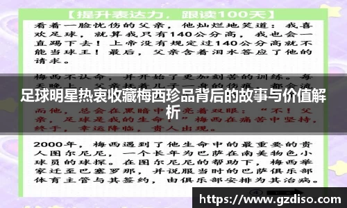 足球明星热衷收藏梅西珍品背后的故事与价值解析