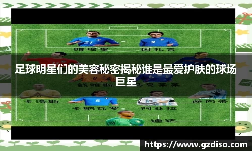 足球明星们的美容秘密揭秘谁是最爱护肤的球场巨星