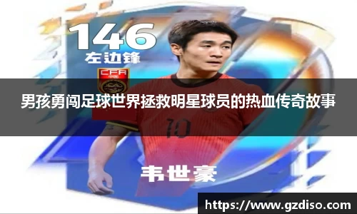 男孩勇闯足球世界拯救明星球员的热血传奇故事